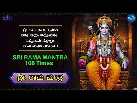 Sri Rama Mantra 108 Times - ಶ್ರೀ ರಾಮ ಮಂತ್ರ | Thejashree Krishna | Vanishree | Praveen Nikethan