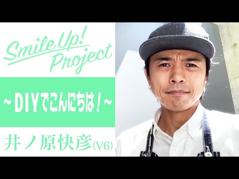 Smile Up ! Project 〜DIYでこんにちは！〜 井ノ原快彦