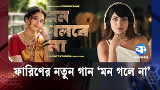 ডসমবর আসছ ফরণর নতন গন মন গল ন Tasnia Farin Kaler Kantho Entertainment