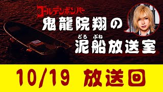 【鬼龍院】10/19 ニコニコ生放送「鬼龍院翔の泥船放送室」第26回
