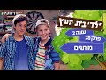 ילדי בית העץ עונה 2 | פרק 28 - מותגים