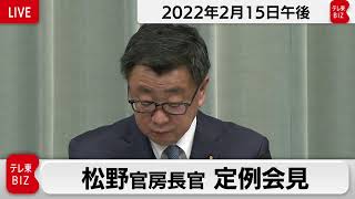 松野官房長官 定例会見【2022年2月15日午後】