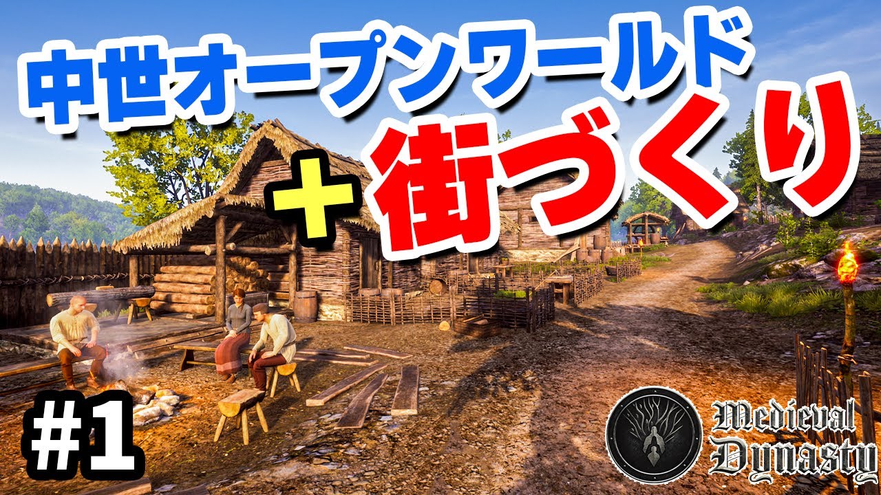 【Medieval Dynasty】実況 没入感がすごいリアルなオープンワールド＋街づくり #1