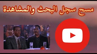 حدف السجل البحث  و سجل المشاهدة في اليوتيوب