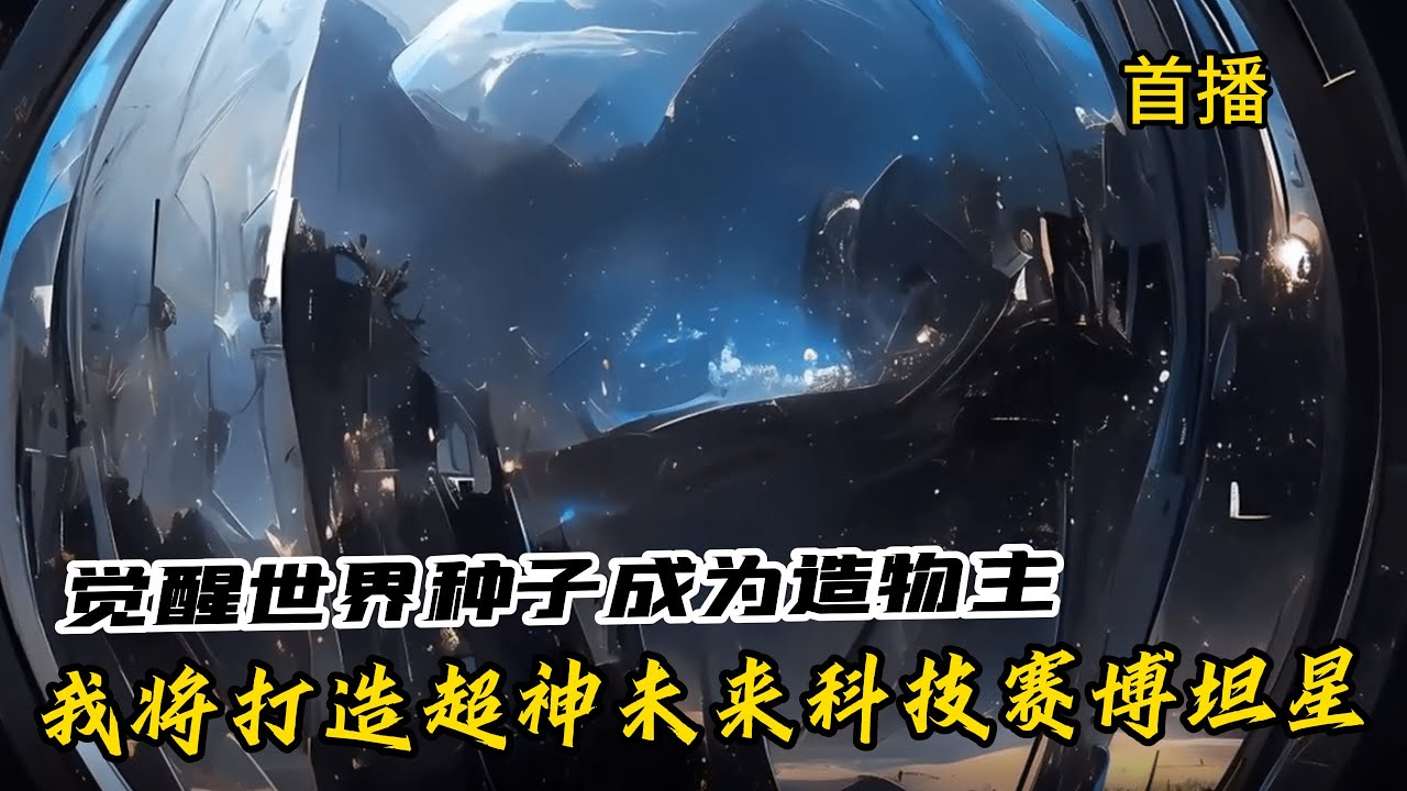 《意外成為創世主，打造超神未來科技賽博坦星球》我意外來到造物主世界，開局激活創世模擬器覺醒超神天賦，我將打造超神未來科技的賽博坦星