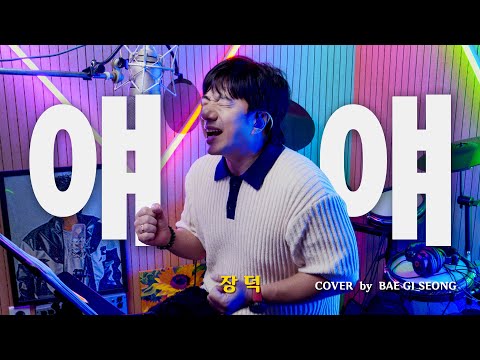 장덕 - 얘얘┃Cover by 배기성┃BAE GI SEONG