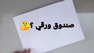 كيفيه صنع صندوق هديه صغير من ورق؟|simple ideas افكار بسيطه