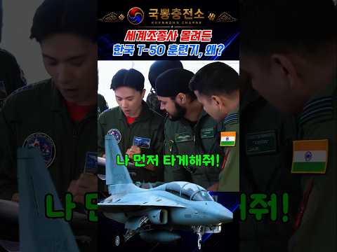 전 세계조종사 한국 T-50 훈련기에 몰렸다! thumbnail
