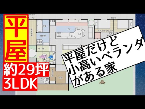 平屋3ldk約29坪 平屋だけど小高いベランダがある家 間取り図 Houselayout Youtube 平屋3ldk約29坪 平屋だけど小高いベランダがある家 間取り図 Houselayout Youtube
