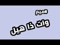 صوت ميم وات ذا هيل للمونتاج Sound Effect 