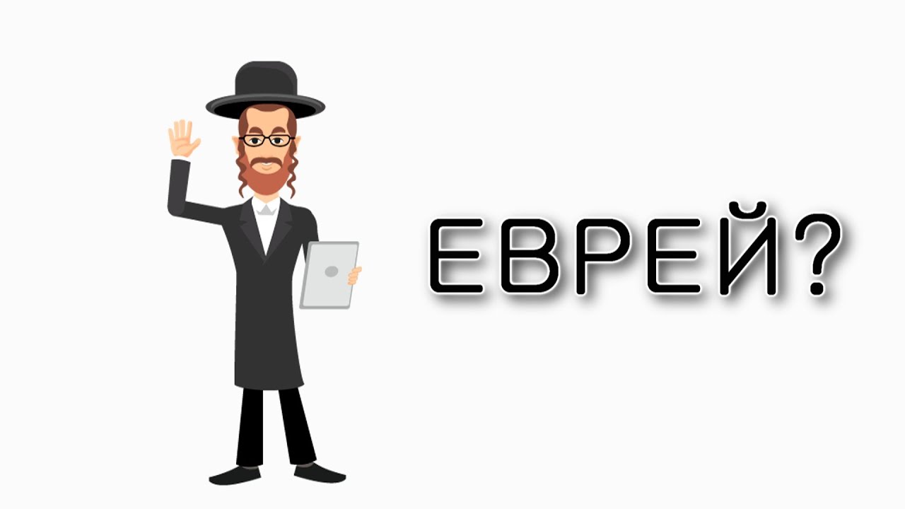 Вей что значит у евреев