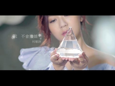 何雁詩 Stephanie - 我不會撒嬌 (劇集 &quot;不懂撒嬌的女人&quot; 主題曲) Official MV