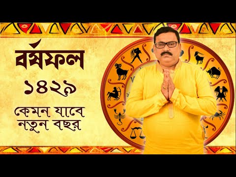 কেমন যাবে আপনাদের নতুন বাংলা বছর - বর্ষফল ১৪২৯ - Bengali new Year 1429 - Panditji Vrigur Sri Jatak