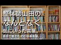 整体師山田のなんとなく気にいった言葉。首折り男のための協奏曲編。