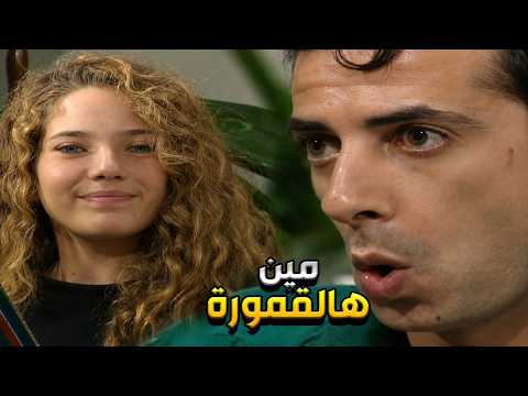 عيلة خمس نجوم الحلقة 9 - ابنها عشقان الاجنبية و ما عاد سئل عالبكالوريا بعد ما امو حطت الي فوقا و يلي