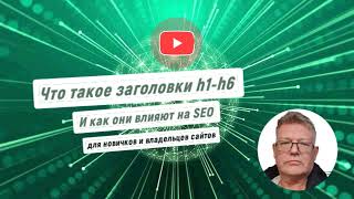 картинка: Что такое h1 h6 и для чего они нужны