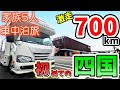 【いざ初の四国へ!】賑やか家族5人で8泊9日四国一周車中泊の旅!#1|千葉から徳島へ激走700km!暴風の明石海峡~大鳴門橋<キャンピングカーで全国制覇!>