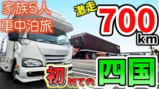 【いざ初の四国へ！】賑やか家族5人で8泊9日四国一周車中泊の旅！#1｜千葉から徳島へ激走700km！暴風の明石海峡～大鳴門橋＜キャンピングカーで全国制覇！＞