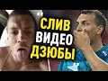 В СЕТЬ СЛИЛИ СКАНДАЛЬНОЕ ВИДЕО С ДЗЮБОЙ