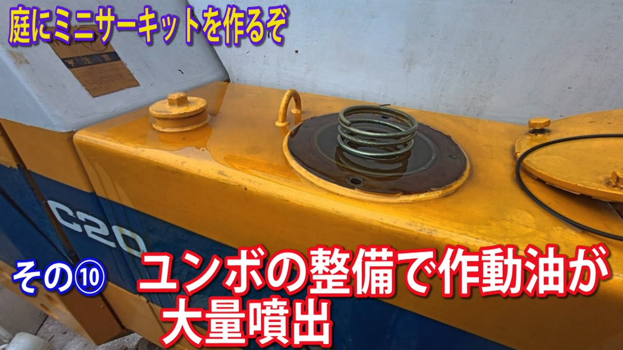 庭にミニサーキットを作るぞ　その⑩　ユンボ整備してたら大変な事に　　　　#ユンボ整備　#エンジンオイル交換　#燃料フィルター整備　#バックホー整備　#作動油噴出　#コマツPC20-6