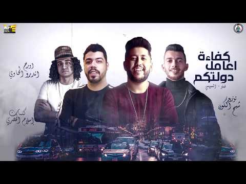 مهرجان كفاءة اعامل دولتكم فيلو السويسي تورج اندرو الحاوي توزيع شبح الكون 2020