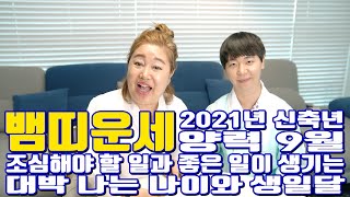 뱀띠운세 양력 9월 2021년 신축년 조심해야 할 일과 좋은 일이 생기는 대박 나는 나이와 생일달 - 부천 …