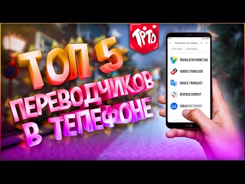 Лучшие переводчики для смартфона (ТОП от The Phrase Of The Day) - Голосовой переводчик или классика?