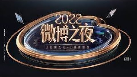 【1080P】2023微博之夜内场颁奖礼 直播全程   国内明星难得齐聚一堂，看下你喜欢的明星都获得了什么奖项！#刘亦菲 #胡歌 #时代少年团 #张艺谋 #易洋千玺 - 天天要闻