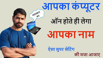 Your computer will take your name as soon as it turns on. Every Windows user should know this trick.