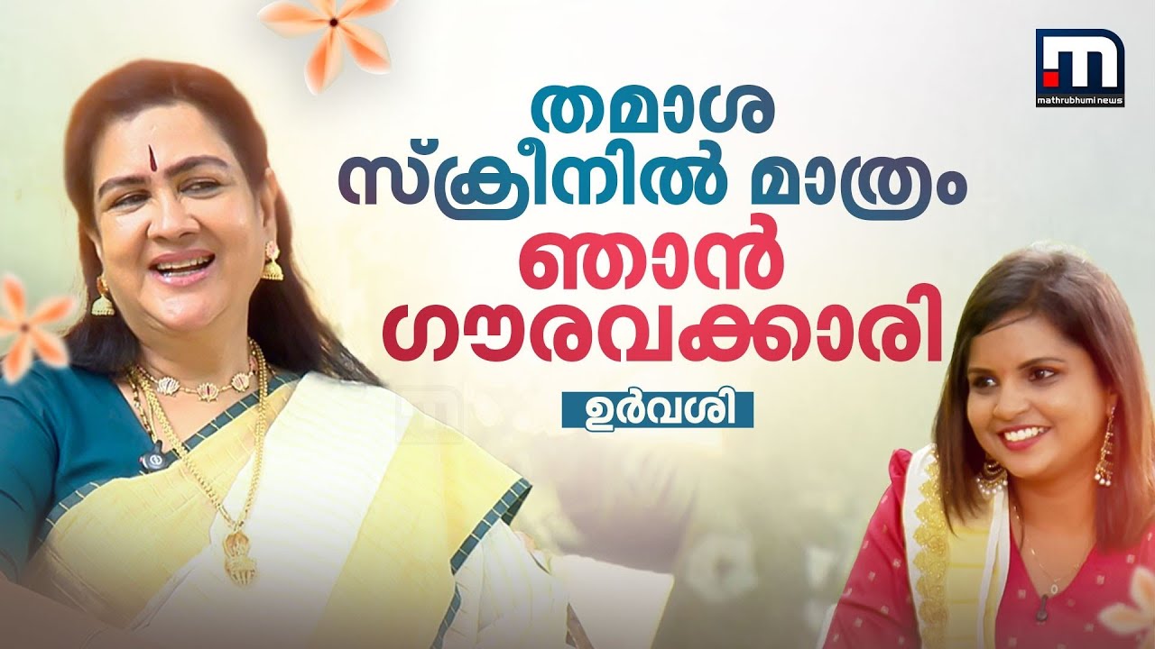 'ഞാൻ വിളിച്ചാൽ WCC അം​ഗങ്ങൾ AMMA കുടുംബത്തിലുണ്ടായിരിക്കും' | Urvashi | Podipodichonam