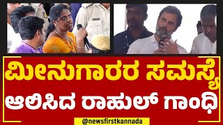 Rahul Gandhi : ಮೀನುಗಾರರ ಸಮಸ್ಯೆ ಬಗೆಹರಿಸುವ ಭರವಸೆ ನೀಡಿದ ರಾಹುಲ್ | Udupi | Congress | @newsfirstkannada