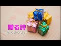[自作カラオケ]ゆず「贈る詩」歌詞付き~カラオケ練習や、歌ってみたにどうぞ!~