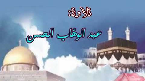 تلاوة رائعة لما تيسر من سورة البقرة للشيخ عبد الوهاب الحسن