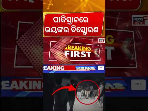 ପାକିସ୍ତାନରେ ଭୟଙ୍କର ବିସ୍ଫୋରଣ| Pakistan: Karachi Rangers Headquarters Targeted in Terror Attack |N18G