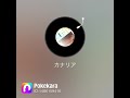【歌ってみた】内田真礼/カナリア【星月よる】