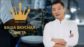 ChefTalga– Ваша вкусная диета ChefTalga– Ваша вкусная диета