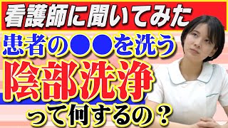 ナースが患者の●●を洗う【陰部洗浄】って何するの？