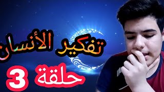 3 تفكير_الأنسان || منو الذي اخترع الساعة ??