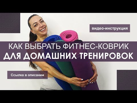 Как выбрать коврик