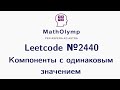 Компоненты с одинаковым значением  |  Олимпиадное программирование