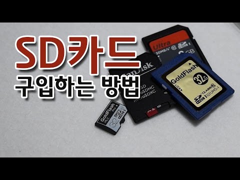 SD카드 구입시 알아야 할 것들 (microSD, 크기,용도,메모리타입,수명,전송속도)