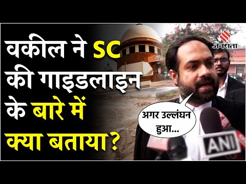 Bulldozer Verdict पर Supreme Court की सख्त Guidelines, देखें वकील ने क्या बताया | Jansatta