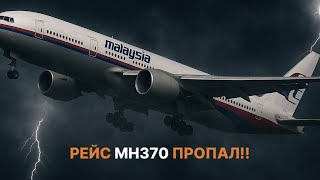 картинка: Рейс MH370 пропал навсегда!! Загадка которая до сих пор не разгадана!