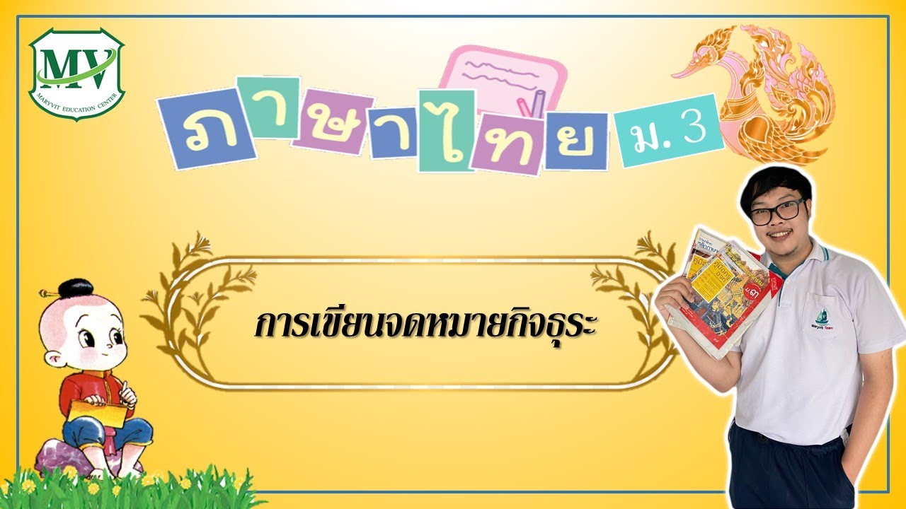 ภาษาไทย ม.3 การเขียนจดหมายกิจธุระ