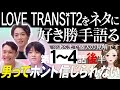 【エピソード１〜４後半】LOVE TRANSIT2をネタに好き勝手語る※あくまで個人の見解です/男ってホント信じられない/セカイまさと/AmazonPrimeラブトランジット【 感想考察動画 】