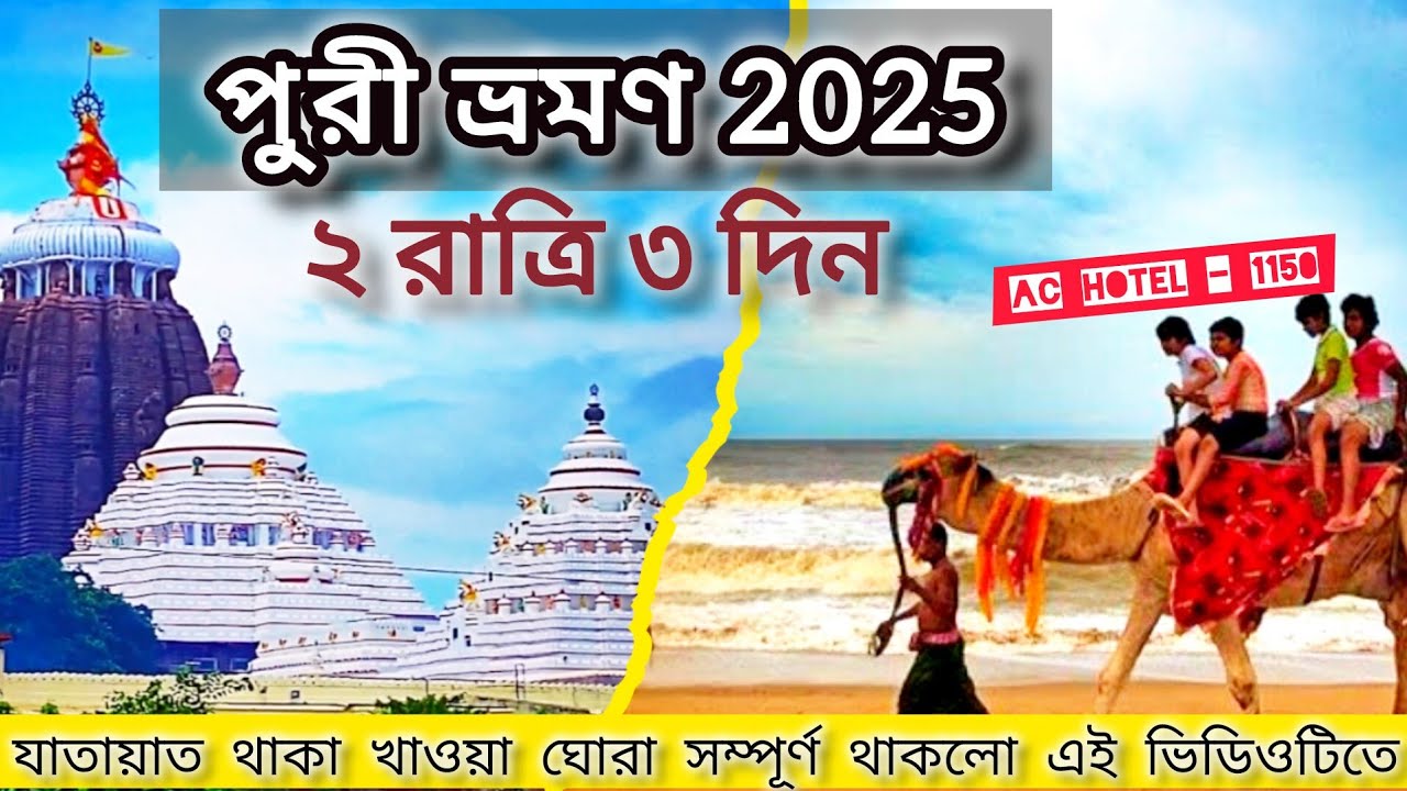 Puri Tour 2025 | সস্তায় ২রাত্রি ৩ দিনের পুরী ভ্রমণ | Puri Jagannath Mandir | Puri Local Sightseeing