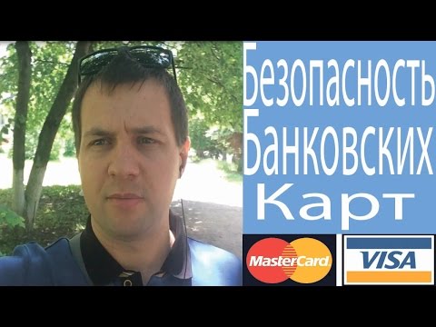 Безопасность Банковских Карт. Мошенничество с Картами.