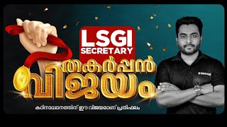 LSGI SECRETARY റാങ്ക് തിളക്കം🛑ഡിഗ്രി ലെവൽ PSC നേടാൻ SHORTCUT ഇതാ 💥