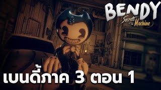 กำเนิดผู้วาด เบนดี้ ภาค 3 Bendy Secrets Of The Machine | การ์ตูนน้ำหมึก ตอน 1