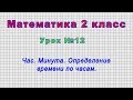 Математика 2 класс (Урок№12 - Час. Минута. Определение времени по часам.)